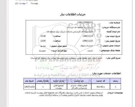 استعلام, استعلام انجام خدمات امور دفتری و تایپ 