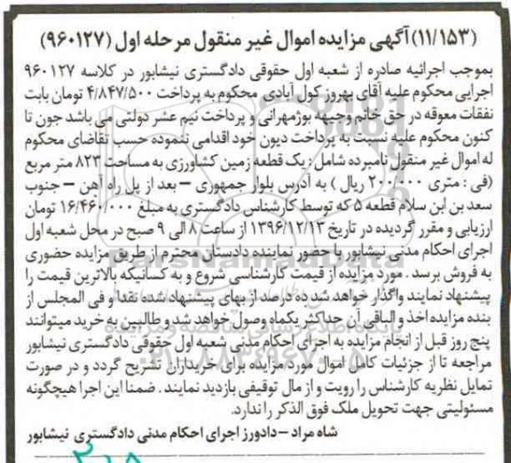 مزایده,مزایده یک قطعه زمین کشاورزی مساحت 823متر