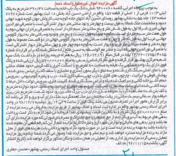 مزایده,مزایده ششدانگ یکباب خانه مساحت 390.47متر