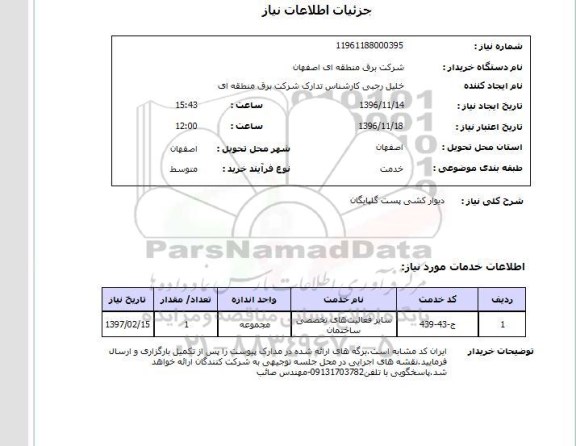 استعلام , استعلام دیوارکشی پست , سامانه ستاد