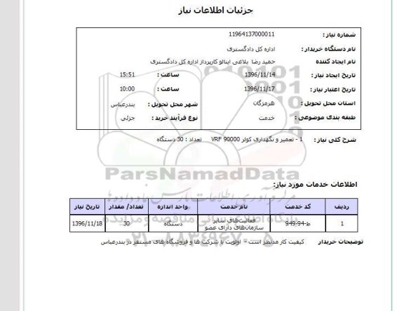 استعلام, استعلام تعمیر و نگهداری کولر VRF 90000