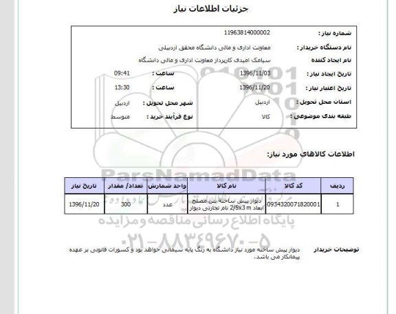 استعلام, استعلام دیوار پیش ساخته بتن