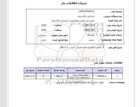 استعلام , استعلام تعمیر و نگهداری کولر کاستی