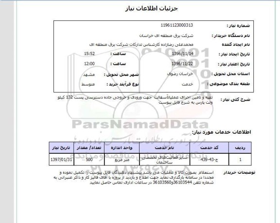 استعلام , استعلام تهیه و تامین اجرای عملیات آسفالت