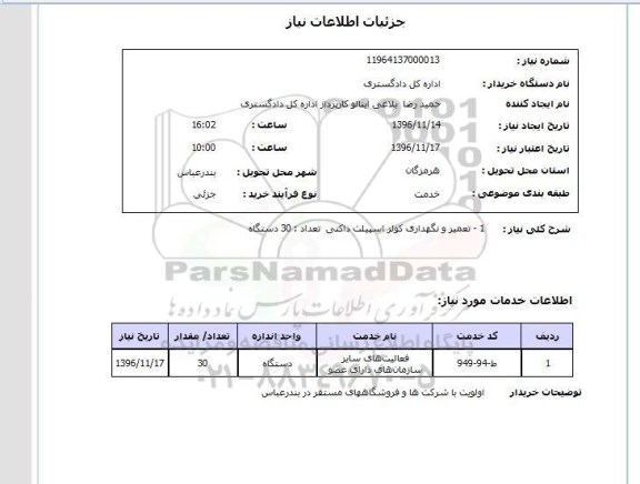 استعلام , استعلام تعمیر و نگهداری کولر