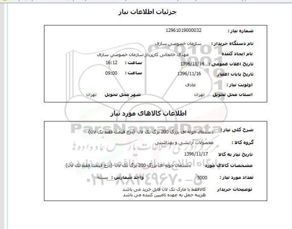 استعلام , استعلام دستمال حوله ای بزرگ