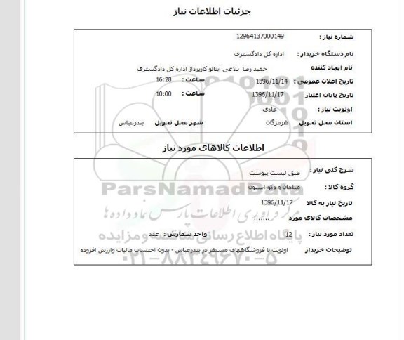 استعلام ,استعلام مبلمان و دکوراسیون