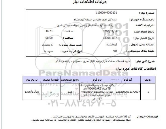 استعلام, استعلام خرید قطعات سخت افزار و نرم افزار سرور