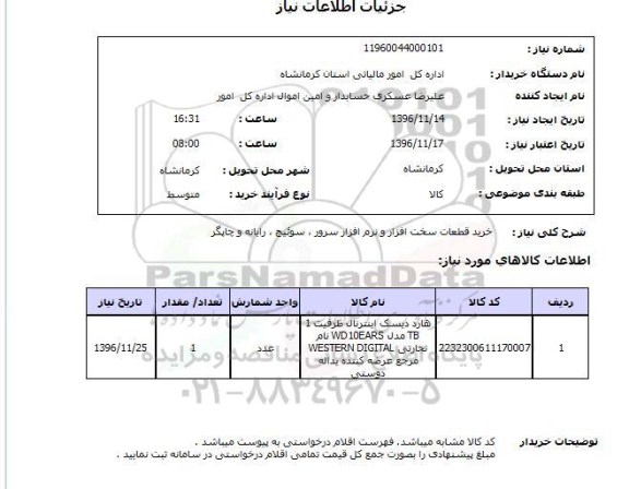 استعلام, استعلام خرید قطعات سخت افزار و نرم افزار سرور 