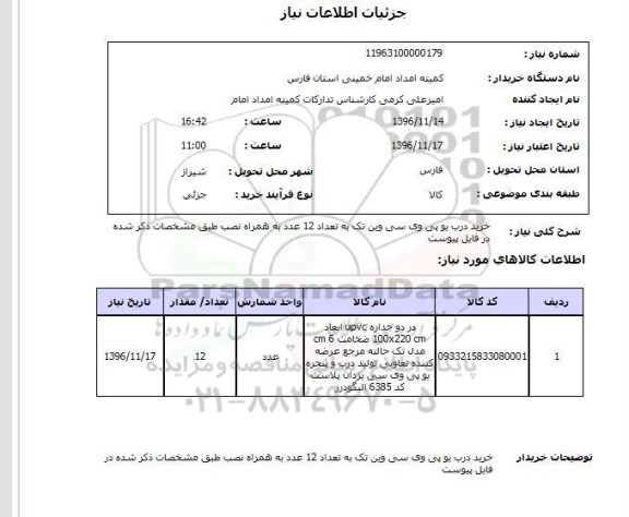 استعلام, استعلام خرید درب یو پی وی سی وین