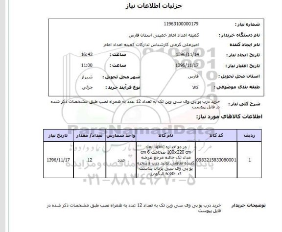 استعلام, استعلام خرید درب یو پی وی سی وین 