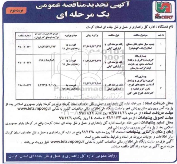 آگهی تجدید مناقصه عمومی , مناقصه چیپ سیل محورهای سطح استان... تجدید - نوبت دوم