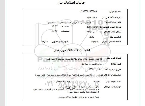 استعلام, استعلام گاز طبی استریل 8 لایه