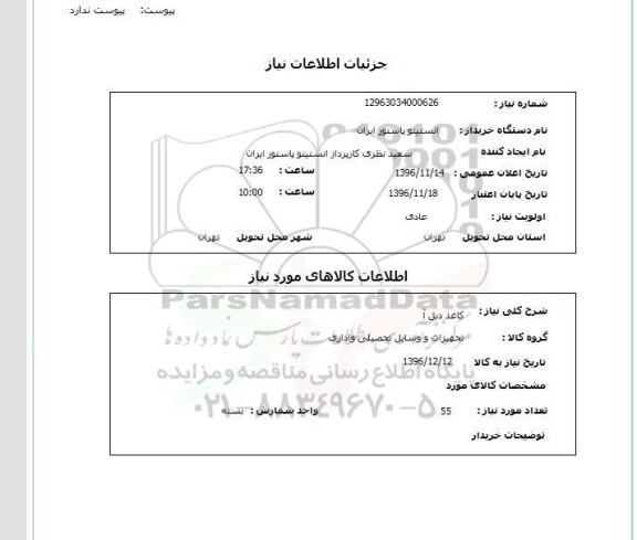 استعلام , استعلام کاغذ دبل آ