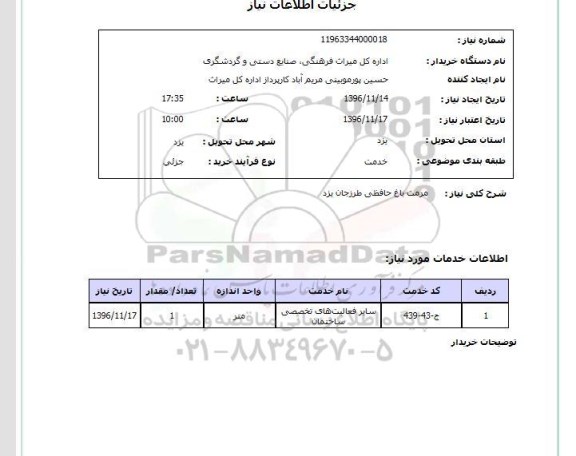 استعلام، استعلام مرمت باغ حافظی طرزجان یزد