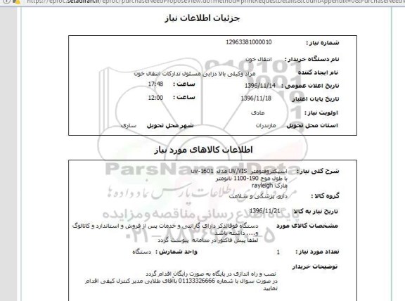 استعلام , استعلام اسپکتروفتومتر