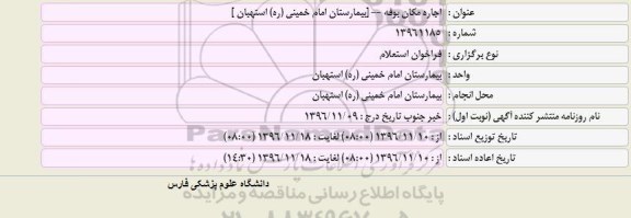 فراخوان استعلام , فراخوان استعلام اجاره مکان بوفه