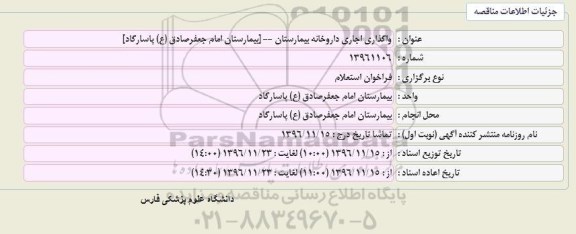 استعلام,استعلام واگذاری اجاری داروخانه بیمارستان