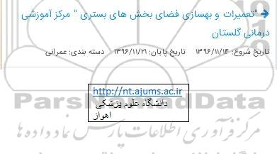 استعلام , استعلام تعمیرات و بهسازی فضای بخش های بستری