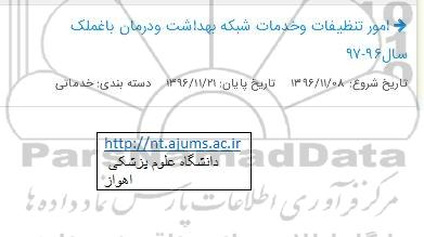 مناقصه، مناقصه امور تنظیفات و خدمات بهداشت و درمان