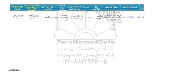 مناقصه عمومی, مناقصه اجرای فوگسیل محور...