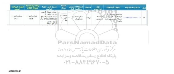 مناقصه عمومی، مناقصه احداث شبکه فرعی زیر سد بافت 