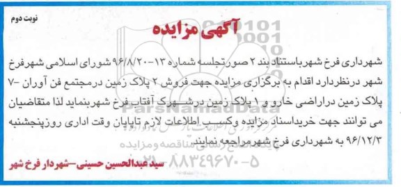 مزایده ,مزایده فروش ده پلاک زمین نوبت دوم