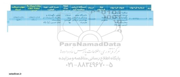 مناقصه عمومی، مناقصه تعمیر نگهداری و راهبری تاسیسات در بیماستان ...