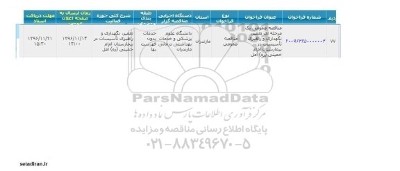 فراخوان  تعمیر نگهداری و راهبری تاسیسات در مرکز آموزشی