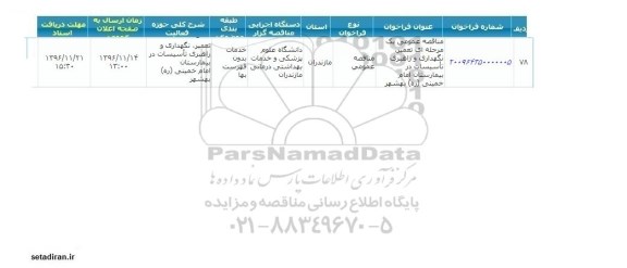 فراخوان تعمیر نگهداری و راهبری تاسیسات در مرکز آموزشی