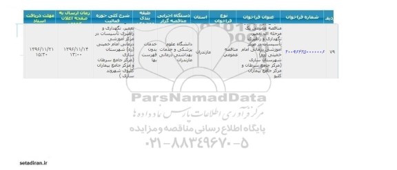 فراخوان تعمیر نگهداری و راهبری تاسیسات در مرکز آموزشی