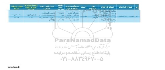 مناقصه,مناقصه تعمیر، نگهداری و راهبری تاسیسات ...