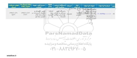 مناقصه,مناقصه تعمیر، نگهداری و راهبری تاسیسات ...