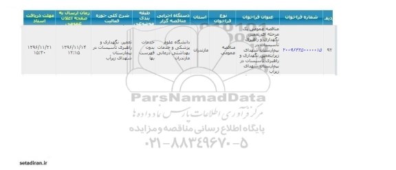 فراخوان تعمیر نگهداری و راهبری تاسیسات در بیماستان 