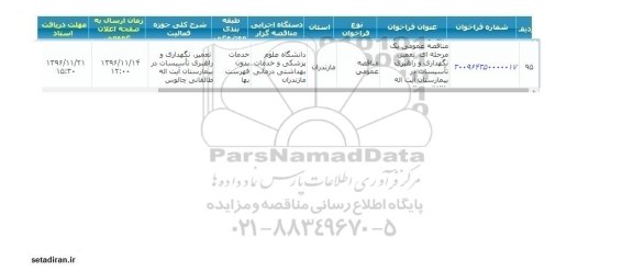 مناقصه عمومی, مناقصه تعمیر نگهداری و راهبری تاسیسات