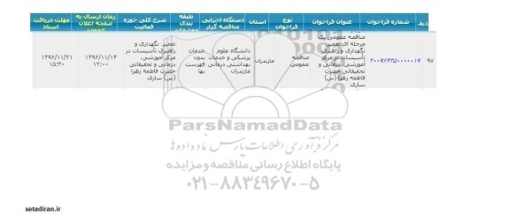 مناقصه عمومی, مناقصه تعمیر نگهداری و راهبری تاسیسات در مرکز آموزشی، درمانی و تحقیقاتی