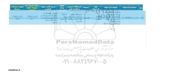 مناقصه عمومی, فراخوان تعمیر نگهداری و راهبری تاسیسات