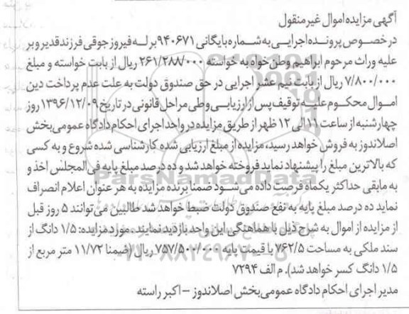 مزایده ,مزایده 1.5 دانگ از سند ملکی 762.5متر