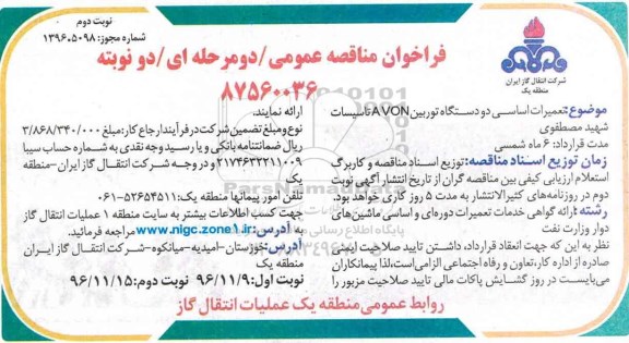 فراخوان مناقصه , فراخوان مناقصه تعمیرات اساسی دو دستگاه توربین - نوبت دوم