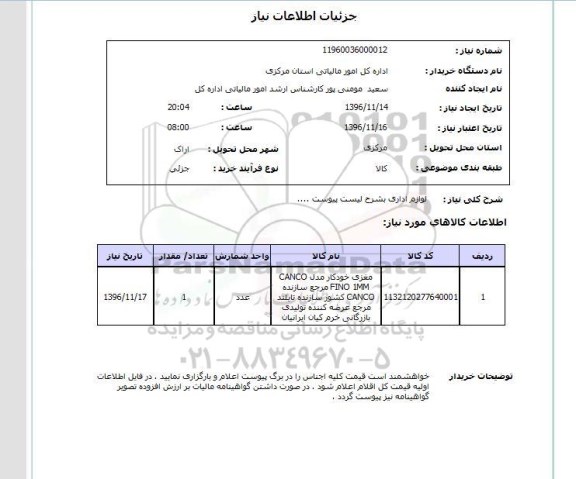 استعلام،استعلام لوازم اداری