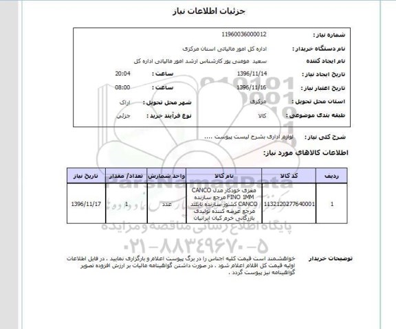 استعلام،استعلام  لوازم اداری