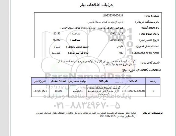 استعلام,استعلام گوشت گوساله منجمد برزیلی ...