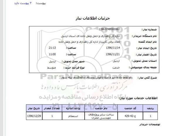 استعلام,استعلام رفع نقاط حادثه خیز و اصلاح قوس ...