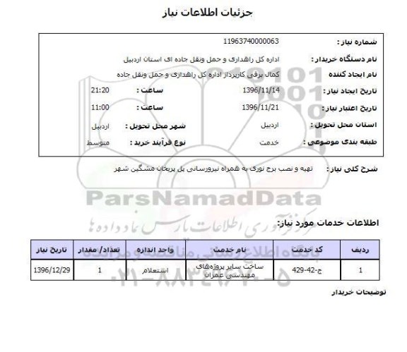 استعلام,استعلام تهیه و نصب برج نوری به همراه نیرورسانی ...