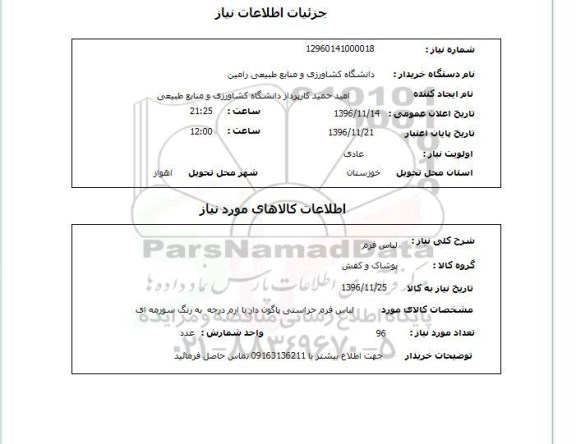 استعلام,استعلام لباس فرم