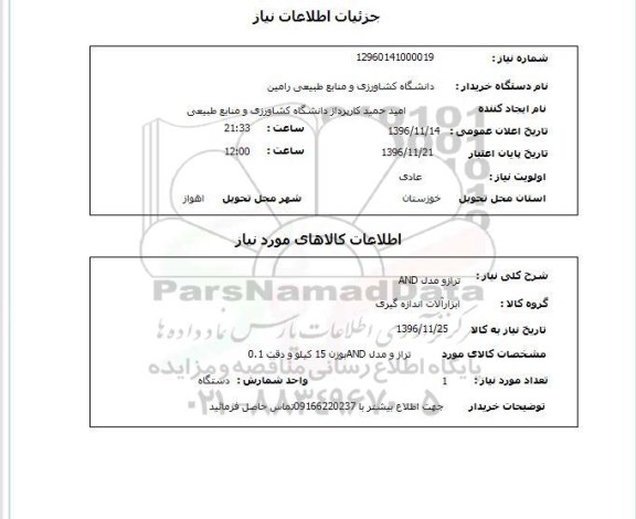 استعلام، استعلام ترازو مدل and