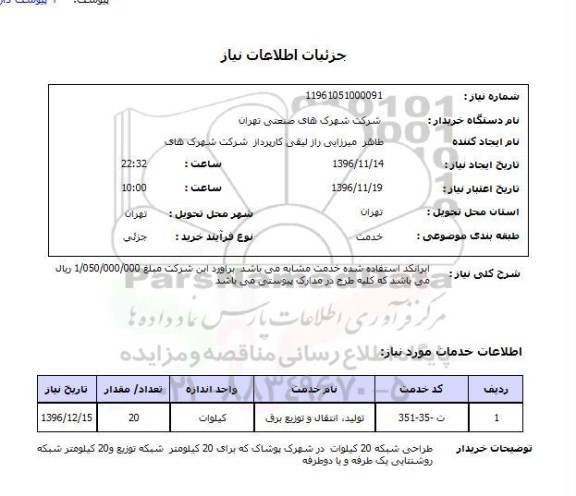 استعلام , استعلام​ طراحی شبکه 20 کیلووات 