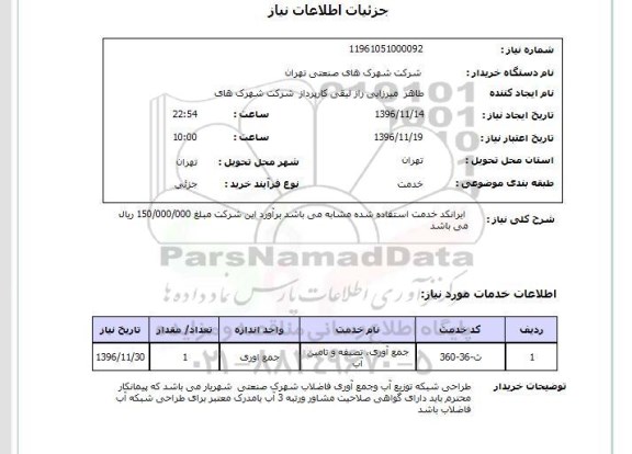 استعلام , استعلام طراحی شبکه آب و جمع آوری فاضلاب شهرک
