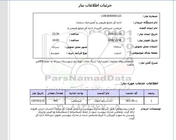 استعلام، استعلام اجرای عملیات آبخیزداری سنگ ملات حوزه ایج