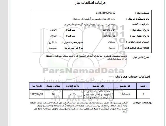 استعلام، استعلام عملیات نهالکاری آبیاری و نگهداری